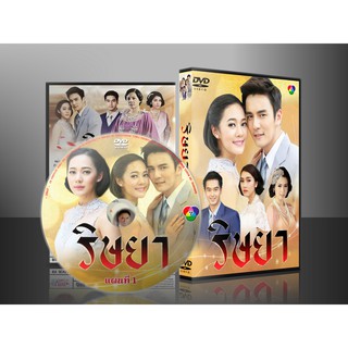 DVDละครไทย ริษยา 2559 DVD 5 แผ่นจบ