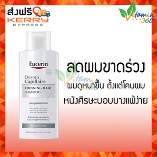 แท้100% EUCERIN Dermo Capillaire Shampoo Thinning Hair 250 ml แชมพูลดผมขาดร่วง