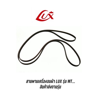 สายพานสำหรับเครื่องอบผ้า LUX รุ่น WT65, WT75, WT80i