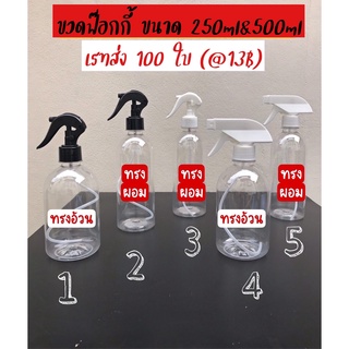 ขายส่ง ฟ๊อกกี้ 100 ชุด &lt;เฉลี่ยชุดละ 13บาท&gt; (ขวดสเปรย์ฟ๊อกกี้ (Foggy)  250 ml,500 ml. โปร่งใส สังเกตุง่าย ราคาถูก