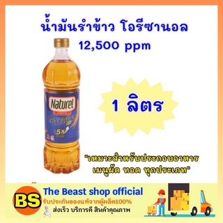 The beast Shop_[1L] เนเชอเรล โกลด์ น้ำมันรำข้าว โอรีซานอล 12,500 ppm Rice bran oil ออยล์ น้ำมันพืช น้ำมันทำอาหารคลีน ผัด