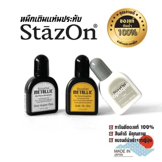 StazOn หมึกกันน้ำ 15 มล. ญี่ปุ่น หมึกเติม แท่นประทับตรา ประทับบนพลาสติก, อะคริลิค, โลหะ, หนัง, ไม้