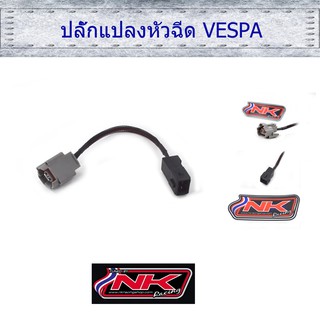 ปลั๊กแปลงหัวฉีด VESPA (ราคา/1ชิ้น) Nkracing