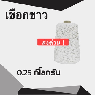 Q-Box เชือกไปรษณีย์ สีขาว #18 น้ำหนัก 0.25 กิโล เชือกมัดกล่อง