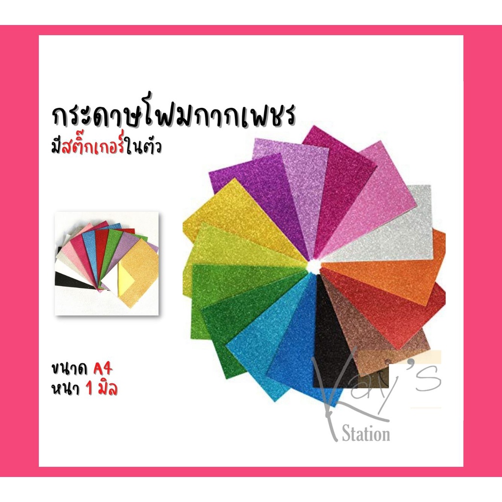 กระดาษโฟมกากเพชร ขนาด A4 หนา 2 มิล มีสติ๊กเกอร์ในตัว