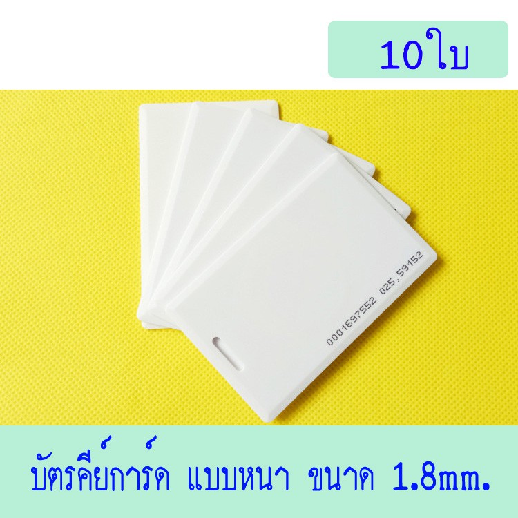 บัตรคีย์การ์ด 1.8mm, บัตร RFID Card 1.8mm, บัตร Proximity ID Card125 KHz แบบหนา 1.8mm.10ใบ(ก็อปปี้ไม่ได้)
