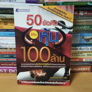 #หนังสือมือสอง#50 ข้อคิด พิชิตหุ้น 100 ล้าน