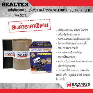 SEALTEX แผ่นปิดรอยต่อซีลเท็กซ์ ขนาดกลาง 10 ซม.x3 ม. ซีลเท็กซ์ S0231