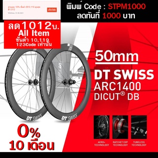 0% 10ด. DT Swiss ARC 1400 Dicut 50 DB พร้อมส่ง Full packet