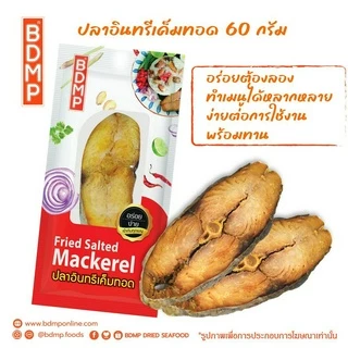 BDMP ปลาอินทรีเค็มทอด น้ำหนัก 60 กรัม