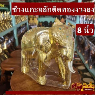 ช้างแกะสลักติดทองงวงลง8นิ้ว