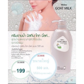 ครีมอาบนำ้มิสทิน โกท มิลค์ Goat Milk 500ml