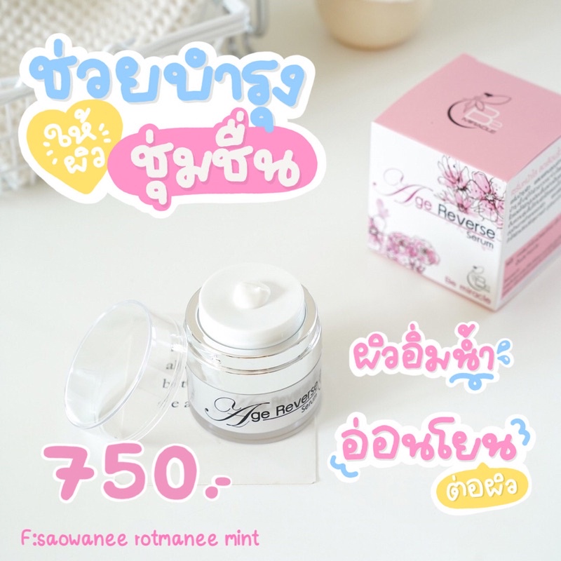 Age Reverse Serum (ครีมขาว) (บีมิราเคิล) (bemiracle) (ครีมบำรุงผิวหน้า)