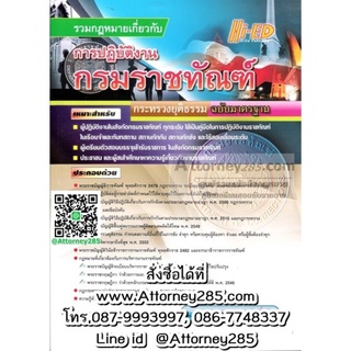 รวมกฎหมายเกี่ยวกับการปฏิบัติงานกรมราชทัณฑ์ ฉบับมาตรฐาน