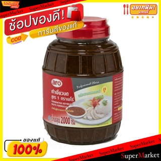 🔥แนะนำ!! เต้าเจี้ยวบด ตราเอโร่ สูตร1 ขนาด 2000กรัม 2kg aro วัตถุดิบ, เครื่องปรุงรส, ผงปรุงรส