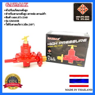 🇹🇭 GAZMAX หัวปรับแก๊สแรงดันสูง GM103B สำหรับเตาแรงดันสูง ✳️