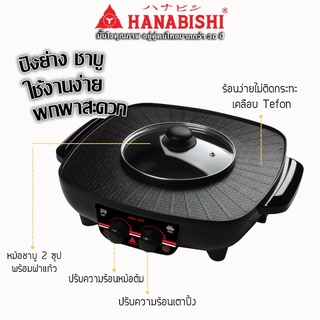 HANABISHI เตาปิ้งย่าง-ชาบู รุ่น HBG-404 ความจุ 1.2 ลิตร กำลังไฟ 1500 วัตต์