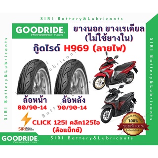 ยางเรเดียล Click125i คลิก125ไอ GoodRide กู๊ดไรด์ H969 ลายไฟ