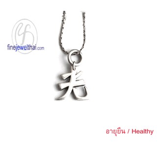 Finejewelthai จี้เงินแท้-จี้อักษรจีน-จี้มงคล-จี้อายุยืน -เงินแท้-Silver-Chinese-Pendant - P104600