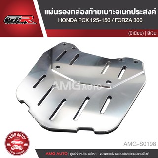 แผ่นรองกล่องท้ายเบาะอเนกประสงค์ GTR HONDA PCX 125-150 / HONDA FORZA 300 สีเงิน รองกล่องท้าย แผ่นรองกล่องท้ายเบาะ