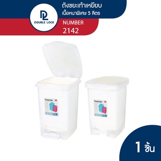 Double Lock ถังขยะพลาสติก แบบเหยียบ 5 ลิตร รุ่น 2142