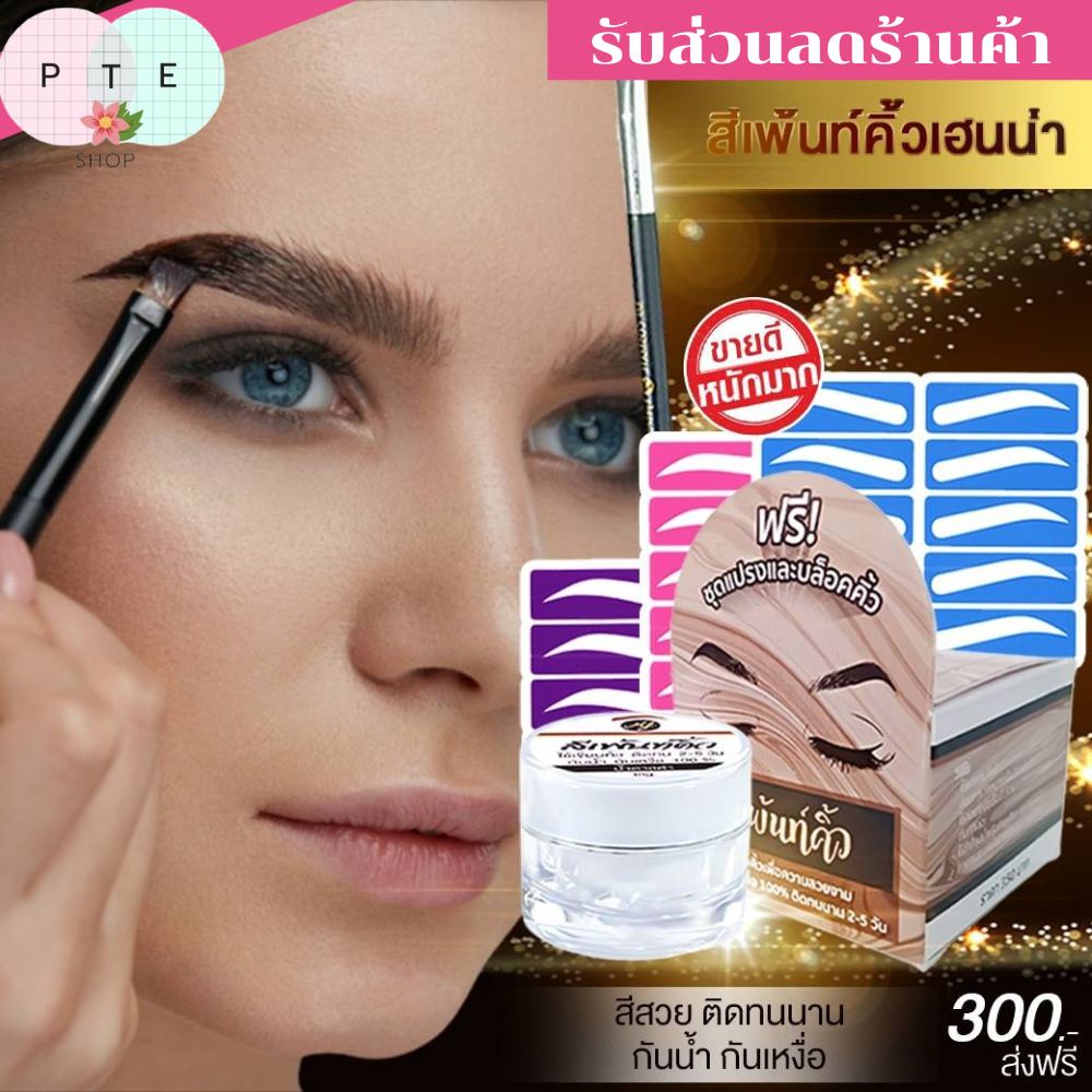 ส่งด่วน"สีเพ้นท์คิ้วhenna byMFมิ้วฟอร์ดชุดใหญ่แท้100% แถมแปรงและบล๊อคคิ้ว15คู่กันน้ำติดทนนาน2-5วันรับประกันสินค้า