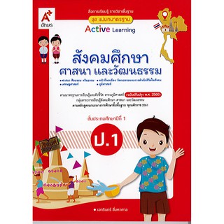 แม่บทมาตรฐาน สังคมศึกษา ศาสนา และวัฒนธรรม ป.1 อจท./80.-/8858649136770