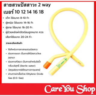 Foley Catheter 2 way สายสวนปัสสาวะ 2 ทาง เบอร์ 8,10,14, 16, 18 ,20 (ราคา 1 เส้น)