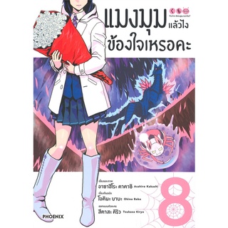 [พร้อมส่ง] หนังสือแมงมุมแล้วไง ข้องใจเหรอคะ 8 (Mg)#มังงะ-MG,สนพ.PHOENIX-ฟีนิกซ์,โอคินะ บาบะ