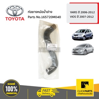 TOYOTA #165720M040 ท่อยางหม้อน้ำล่าง YARIS ปี 2006-2012 / VIOS ปี 2007-2012 ของแท้ เบิกศูนย์