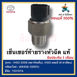 เซ็นเซอร์ท้ายรางหัวฉีด แท้(89458-20051)ยี่ห้อ  TOYOTA VIGO 2008 (สมาร์ทแค็บ), VIGO แชมป์ (6 ขาเสียบ)