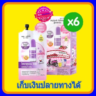 MoonAHouse hyaluron vit c serum  ( 6 ซอง) มุนอาเฮ้าส์