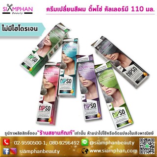 ดิ๊พโซ่ พาสเทล คัลเลอร์มี แฮร์ คัลเลอร์ ครีม 110 ก. (ไม่มีไฮโดรเจน)