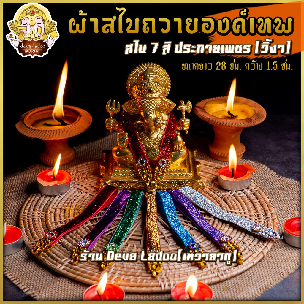 สไบถวายองค์เทพ ยาว 28 ซม. ตกแต่ง Handmade ปราณีตงดงาม 7 สี ประกาย(วิ้ง)