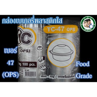 กล่องขนม กล่องใส กล่องพลาสติกเบอร์47เนื้อOPSไม่ขึ้นฝา(50ชิ้น)