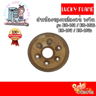 ถูกที่สุด ฝาเฟืองทองเหลืองแท้ 100% วงใน LUCKY FLAME หัวเตา รุ่น HQ-101, HQ-102, HQ-101S, HQ-102S สั่งเลย ของแท้ แน่นอน