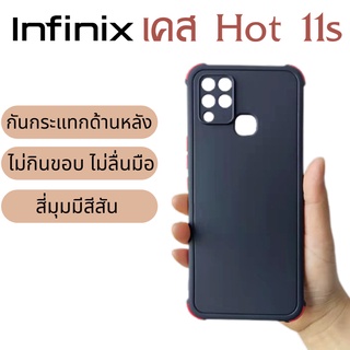 เคสInfinix hot 11s กันกระแทกด้านหลัง สี่มุมมีสีสัน ขอบนิ่ม ไม่กินขอบ สีสันสวยงาม ด้านหลังเป็น TPU แบบด้าน ไม่ลื่นมือ