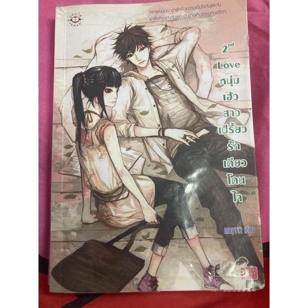 นิยายแจ่มใส 2nd Love หนุ่มเฮ้วสาวเปรี้ยวรักเดียวโดนใจ