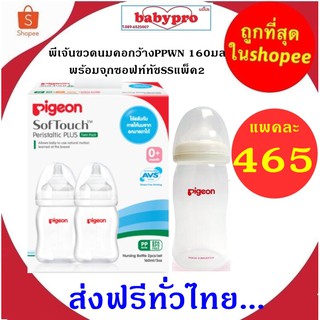 Pigeon พีเจ้นขวดนมคอกว้างPPWN 160มลจุกซอฟท์ทัช SSแพ็ค2