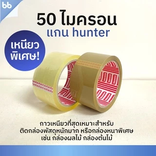 เทปยกลัง 72 ม้วน รุ่นHT เทปใส/น้ำตาล 2 นิ้ว 45 หลา 50 ไมครอน(เหนียวพิเศษสุด)OPP tape ปิดกล่อง ติดกล่อง เทปขุ่น