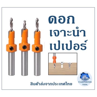 ดอกสว่านเจาะไม้งานไม้ Countersink Countersunk  ดอกสว่านเจาะไม้ ดอกสว่านหัวเกสร แบบคว้านเทเปอร์ในตัว ดอกสว่านเจาะนำ