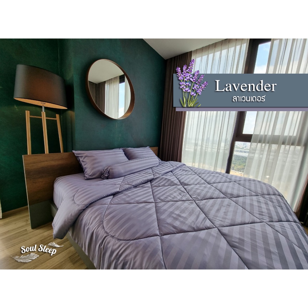ชุดผ้าปูที่นอนโรงแรม (Soul Sleep Bedding) "Lavender" Collection (แบบรวมผ้านวม)