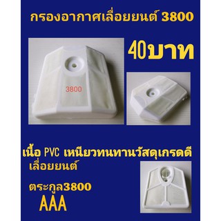 กรองอากาศเลื่อยยนต์รุ่น 3800