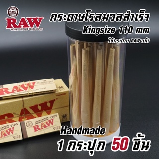 กระดาษโรล พันสำเร็จ ( ใช้กระดาษ RAW แท้ ! ) Natural 100% ไม่ฟอกสี ขนาด Kingsize 110mm.