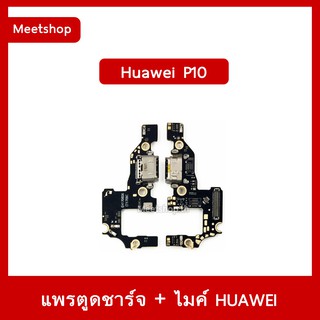 แพรตูดชาร์จ Huawei P10 VTR-L29 แพรก้นชาร์จ แพรไมค์ | อะไหล่มือถือ