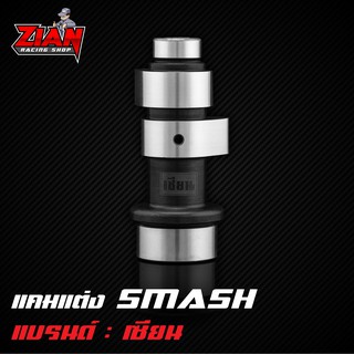 แคมแต่ง SMASH ของเซียน (การันตี ที่สุดของแคมชาร์ฟ) คำนวนด้วยโปรแกรม เจียร์ด้วยกระบวนการ CNC แม่นยำทุกตัว !!!