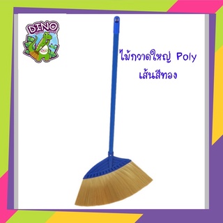 ไม้กวาดใหญ่ Poly เส้นสีทอง