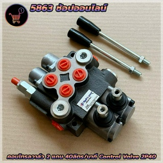 คอนโทรลวาล์ว 2 แกน 40ลิตร/นาที control valve 2P40 (40Lite/min) วาล์วมือโยก ไฮดรอลิค แบบ 2 แกน สำหรับ รถไถ รถแทรคเตอร์