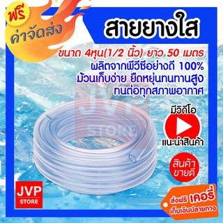 ***ส่งฟรี*** สายยางใส ขนาด 1/2 นิ้ว (4 หุน) ยาว 50 เมตร สายยางรดน้ำต้นไม้ สายยางล้างรถ เหนียว ทน ไม่กรอบ