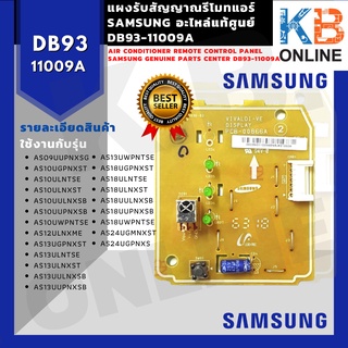 DB93-11009A แผงรับสัญญาณรีโมทแอร์ Samsung อะไหล่แท้ศูนย์ air conditioner remote control panel Samsung DB93-11009A